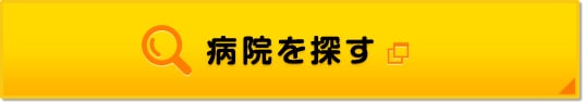 病院を探す